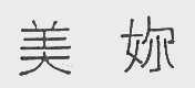 美你