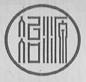 冶源