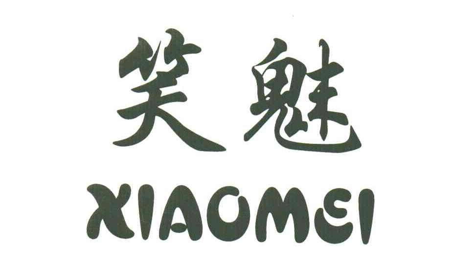 笑魅