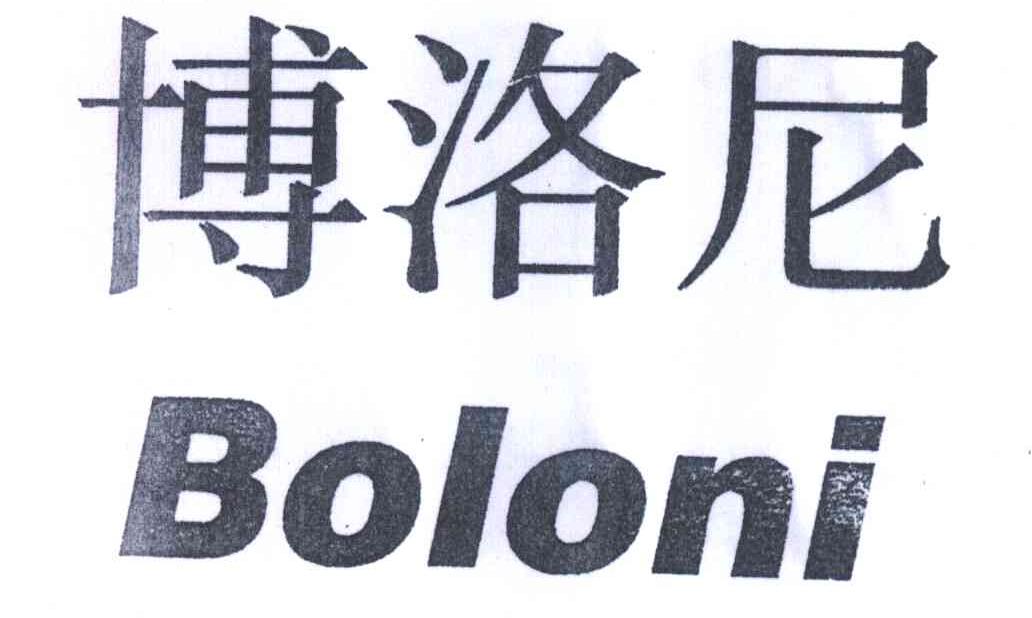 博洛尼;BOLONI