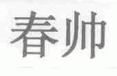 春帅
