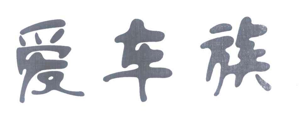爱车族
