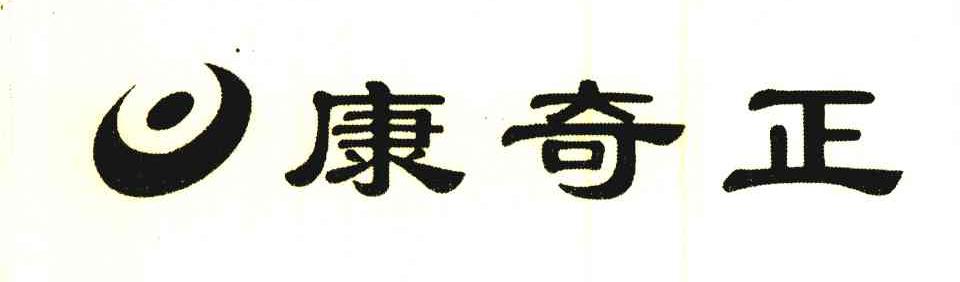 康奇正