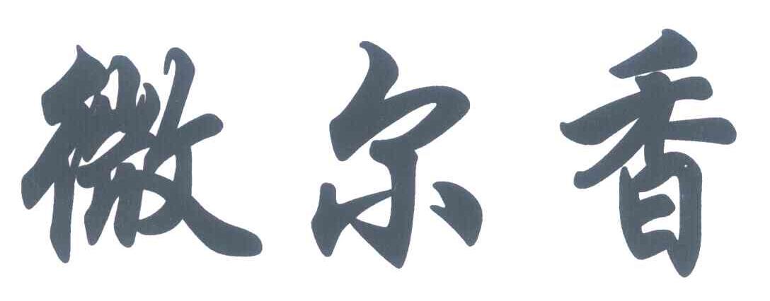 微尔香