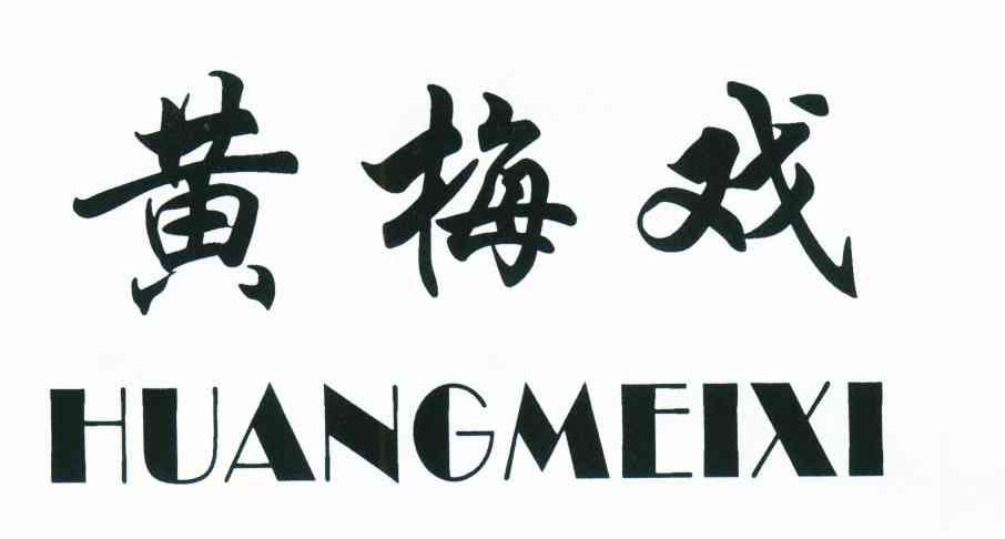 黄梅戏