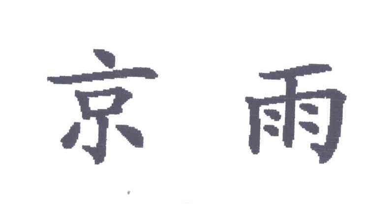 京雨