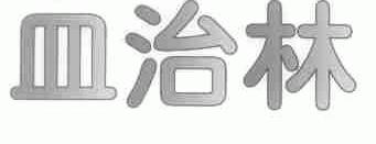 皿治林