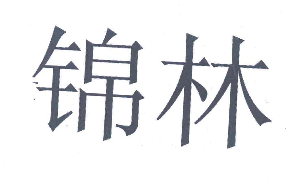 锦林