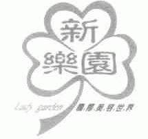 新乐园;LADY GARDEN