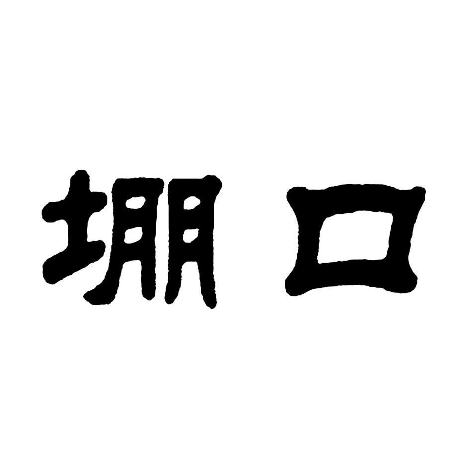堋口