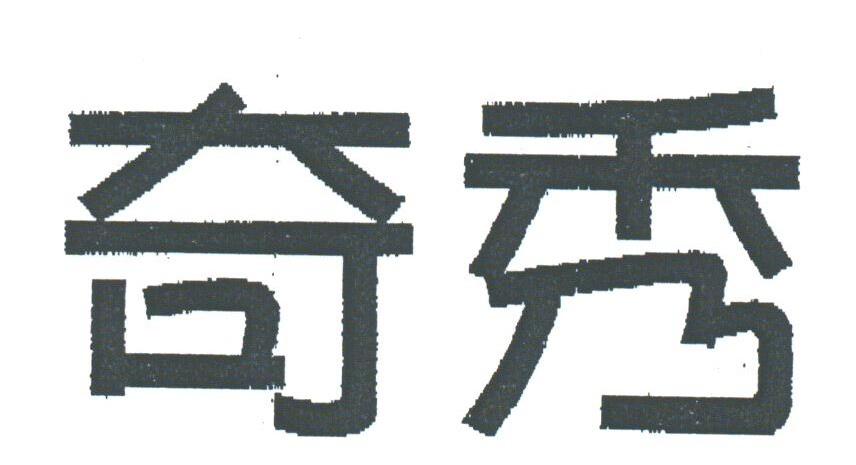 奇秀