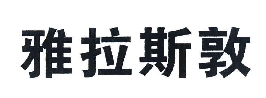 雅拉斯敦