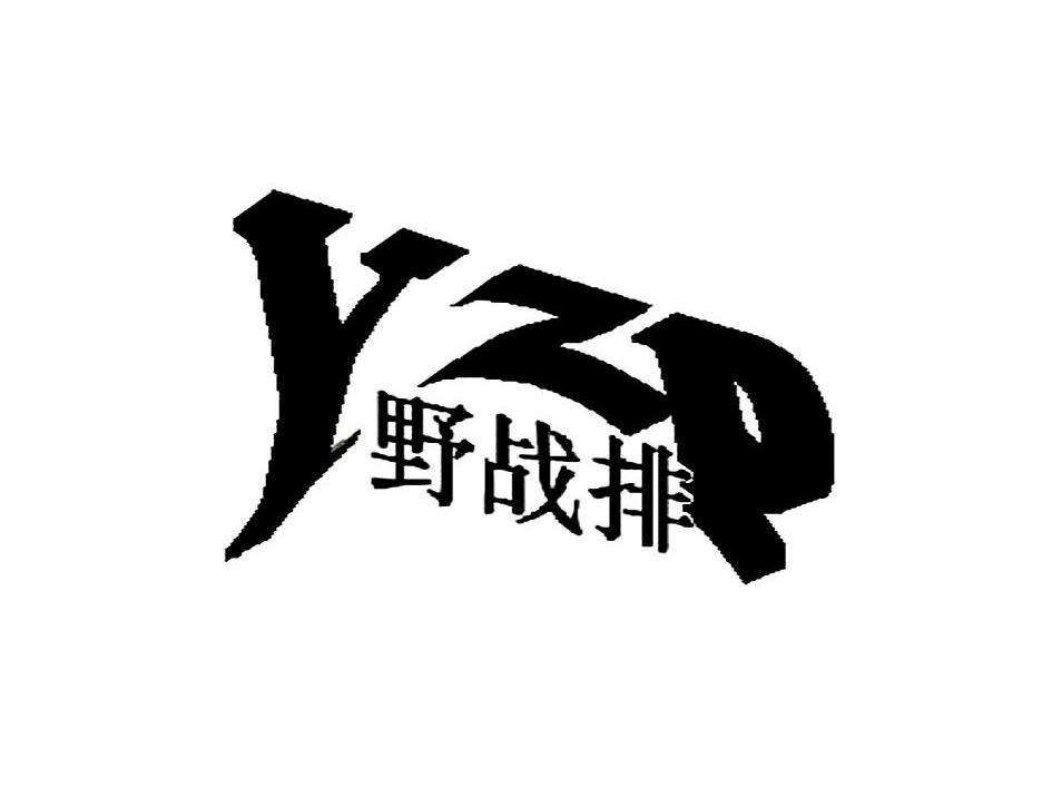 野战排 YZP