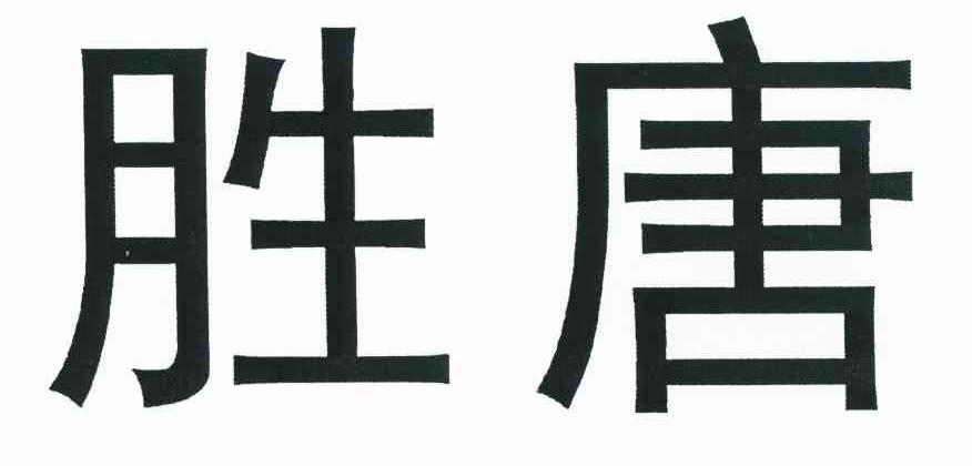 胜唐