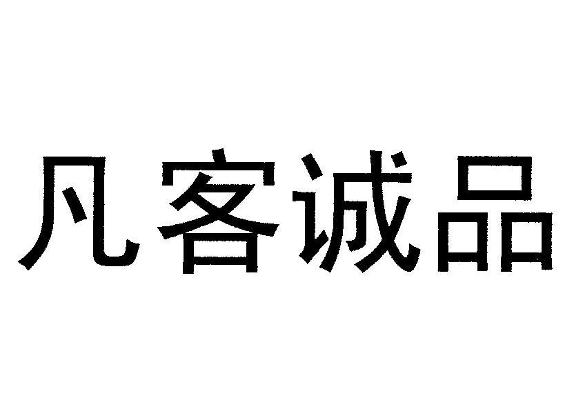 凡客诚品