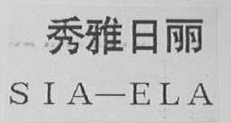 SIA-ELA