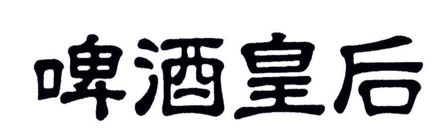 啤酒皇后