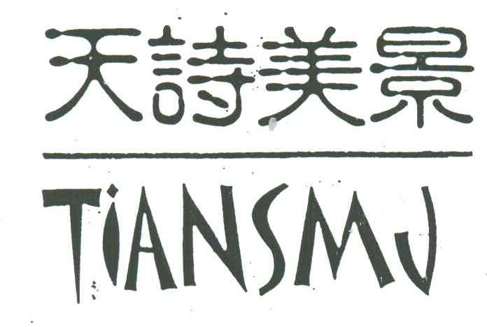 天诗美景;TIANSMJ