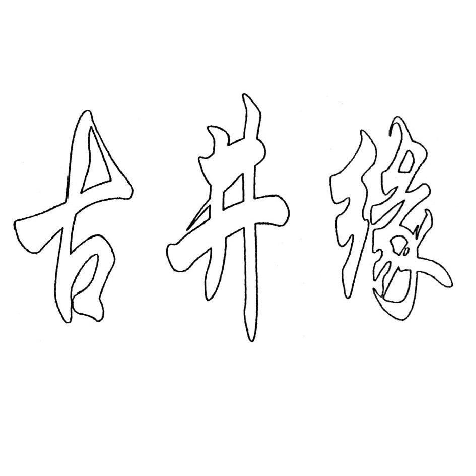 古井缘