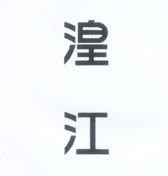 湟江