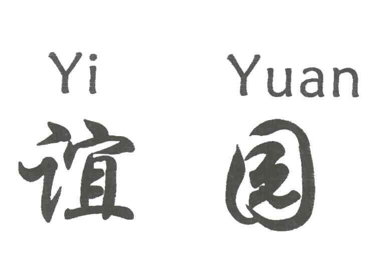 谊园
