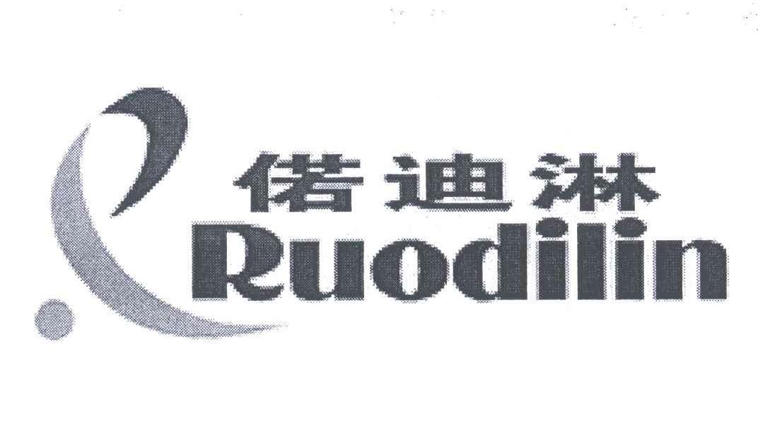 偌迪淋