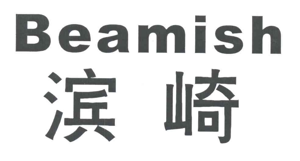 滨崎;BEAMISH