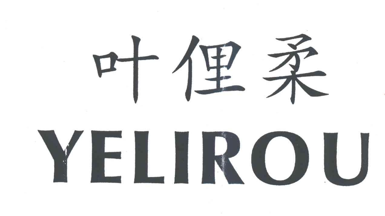 叶俚柔
