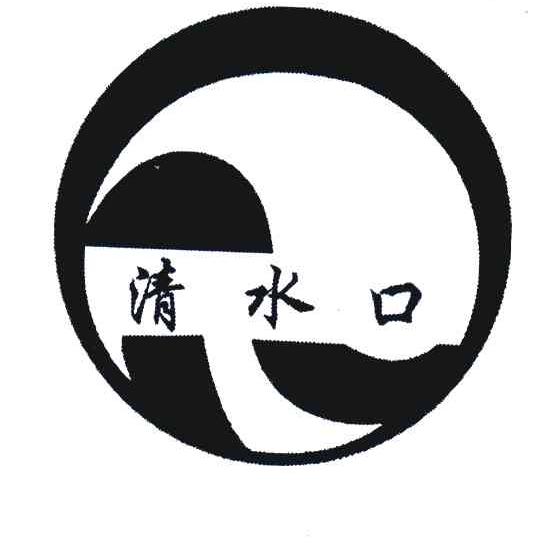 清水口