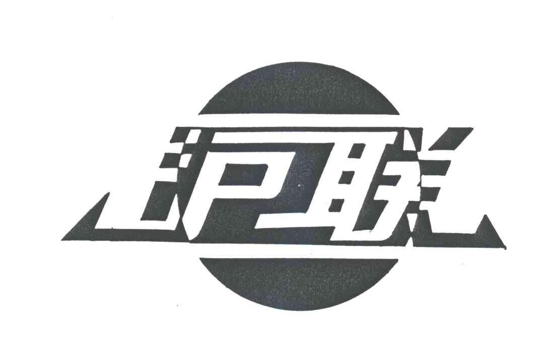 沪联