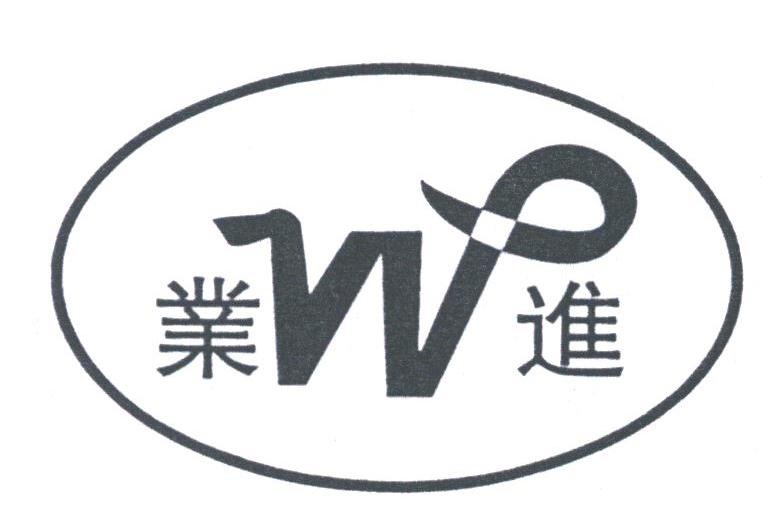 业进