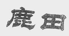 鹿田