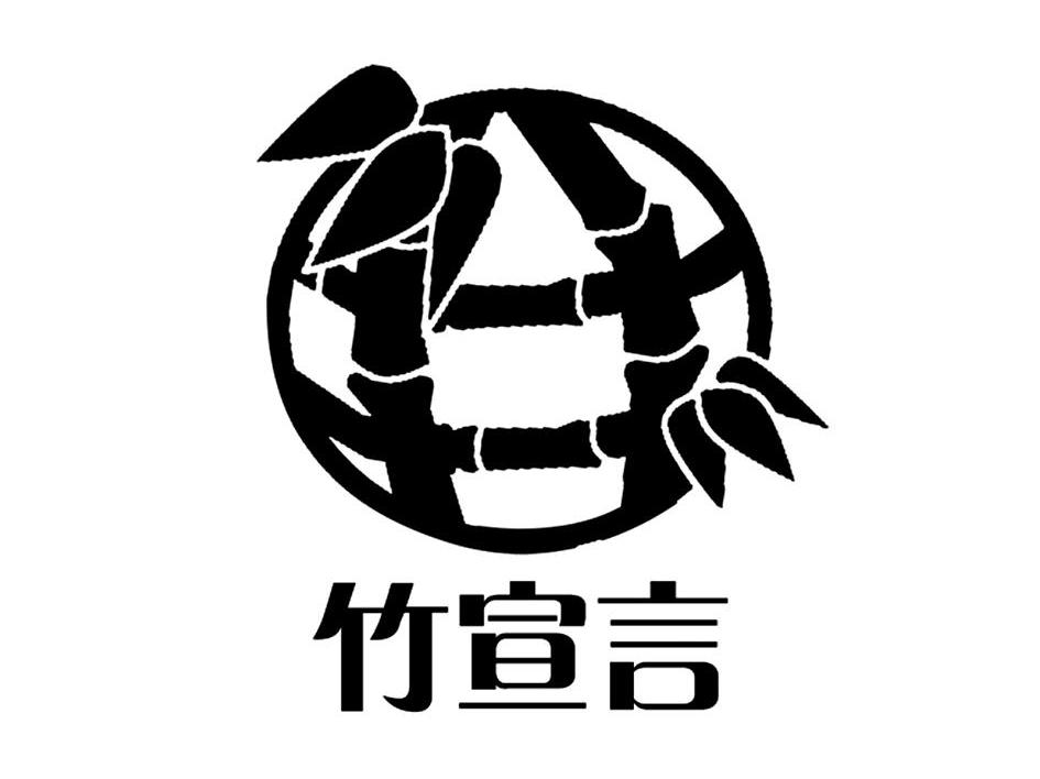 竹宣言