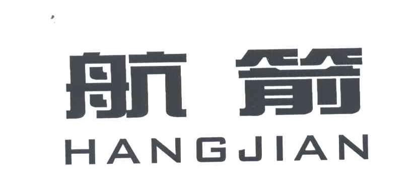 航箭
