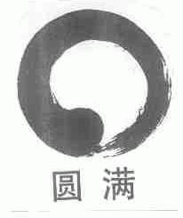 圆满