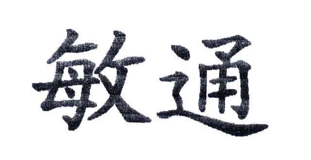 敏通