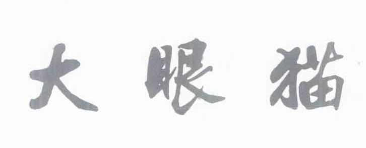 大眼猫