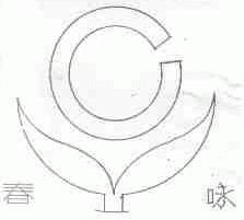 春咏