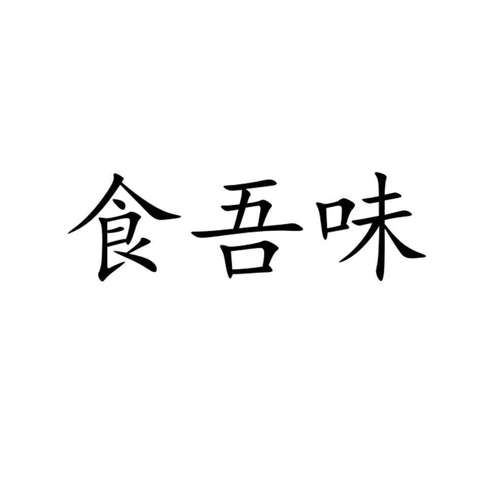 食吾味