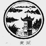 南湖