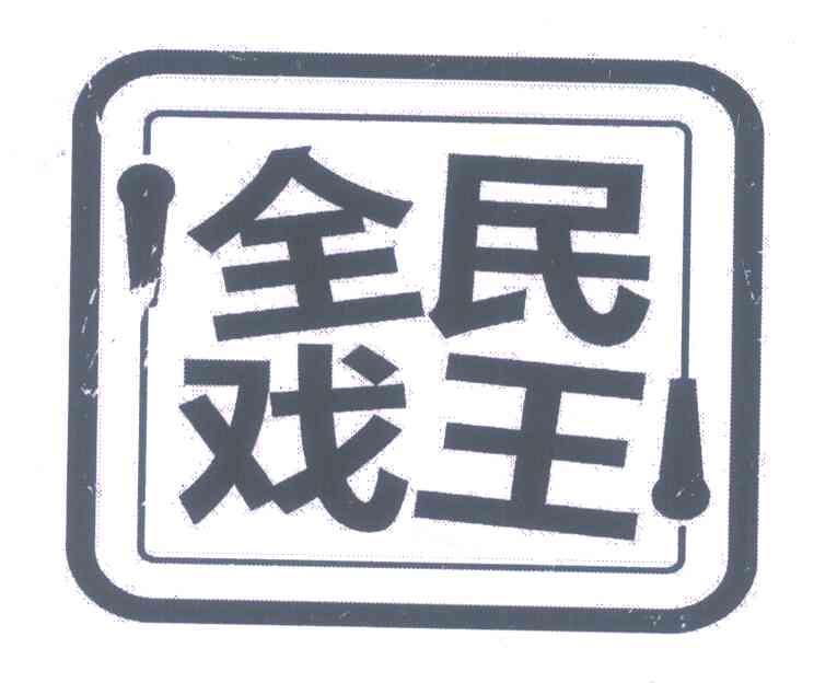 全民戏王