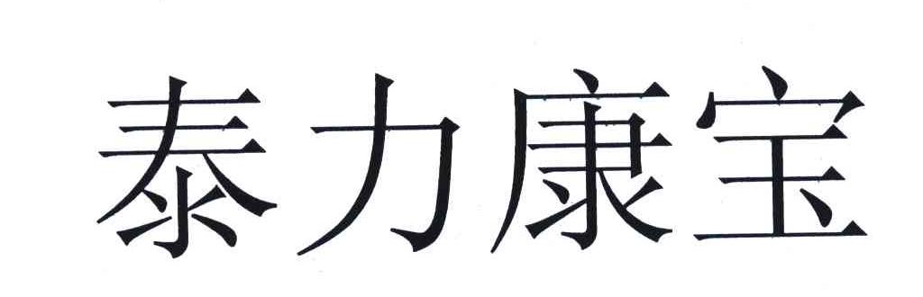泰力康宝