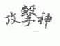 攻击神