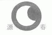 源春