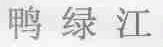 鸭绿江