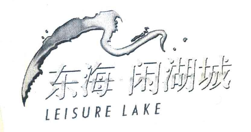 东海闲湖城;LEISURE LAKE