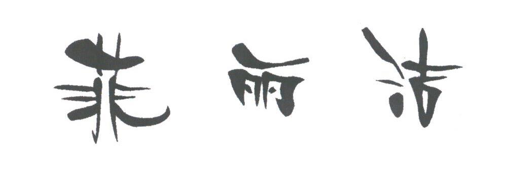 菲丽洁
