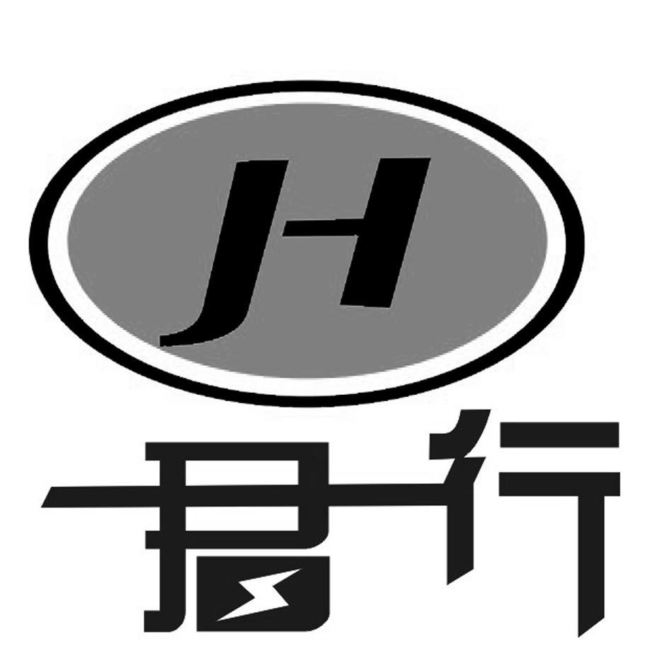 君行 JH