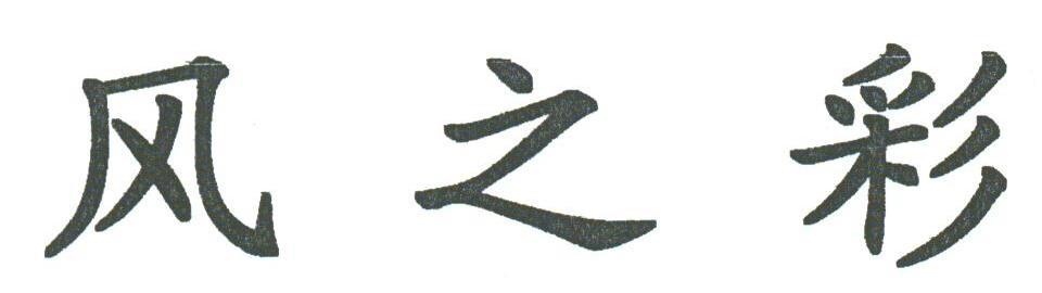 风之彩