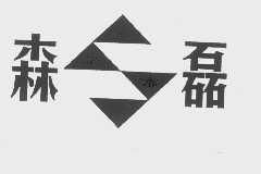 森磊